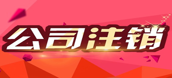 深圳公司注銷申請流程是怎樣的？
