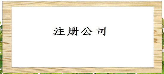深圳公司注冊資本填寫該怎么考慮？