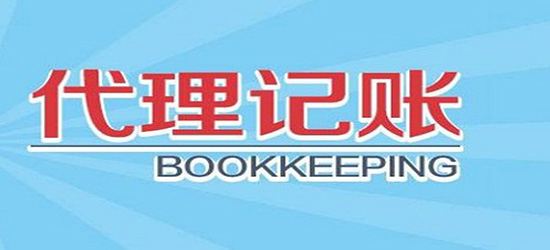 深圳代理記賬怎樣去做出選擇？