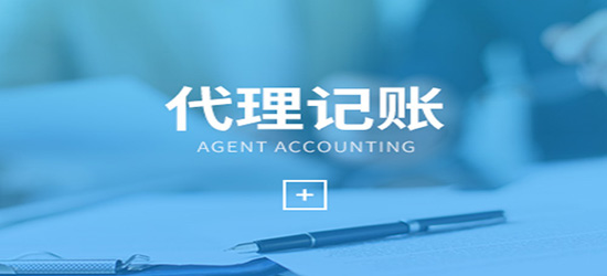 深圳代理記賬如何選擇才適合企業(yè)？