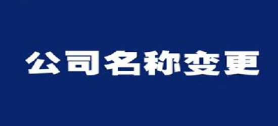 深圳公司法人變更需要什么資料？