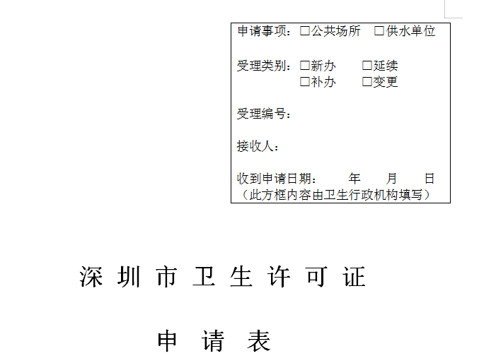 深圳市衛生許可證申請表文檔可以免費下載