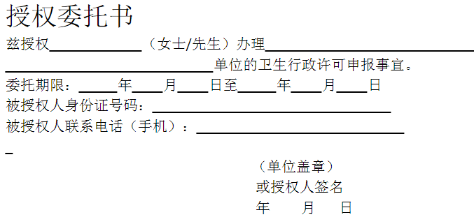 授權委托書茲授單位的衛生行政許可申報事宜。