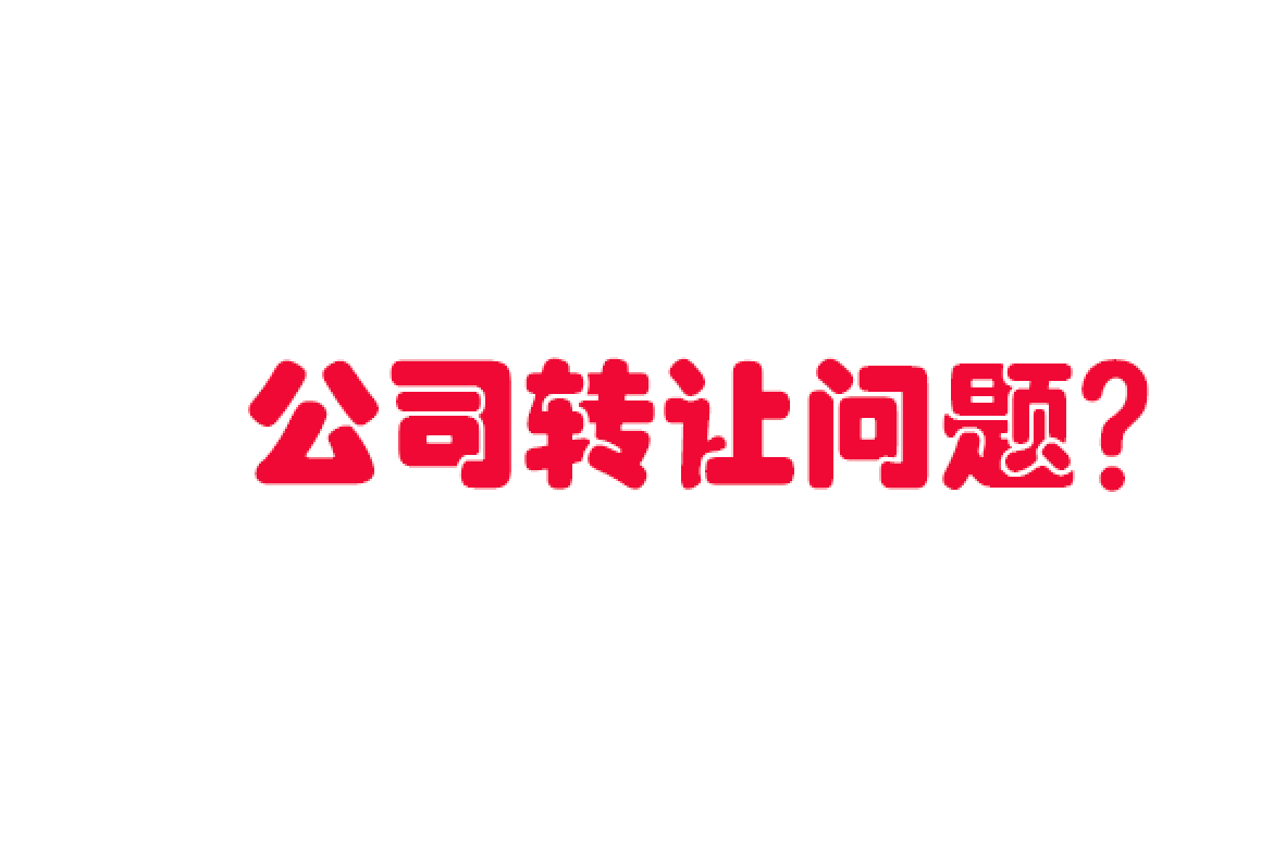 轉讓公司你懂多少？有那些需要注意的？