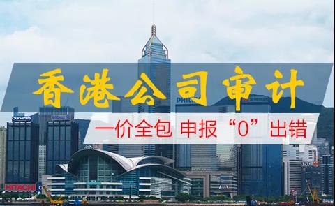 不可忽略香港公司的審計(jì)