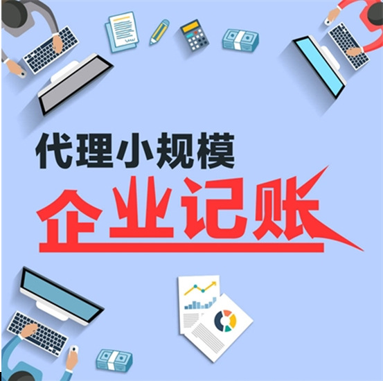 代理記賬一年多少錢