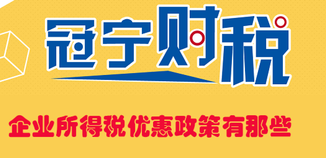 企業所得稅優惠政策有那些？如何辦理？