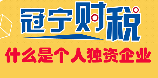 什么是個人獨資企業，為什么那么多人注冊個人獨資企業節稅？