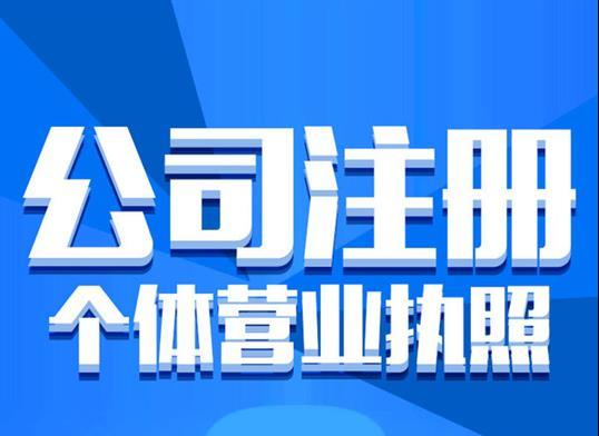 注冊公司一般需要多長時間？找公司代注冊機構需要注意什么？