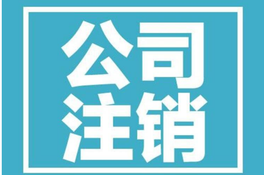 龍華公司注銷的具體步驟是什么？公司注銷的原因有哪些？