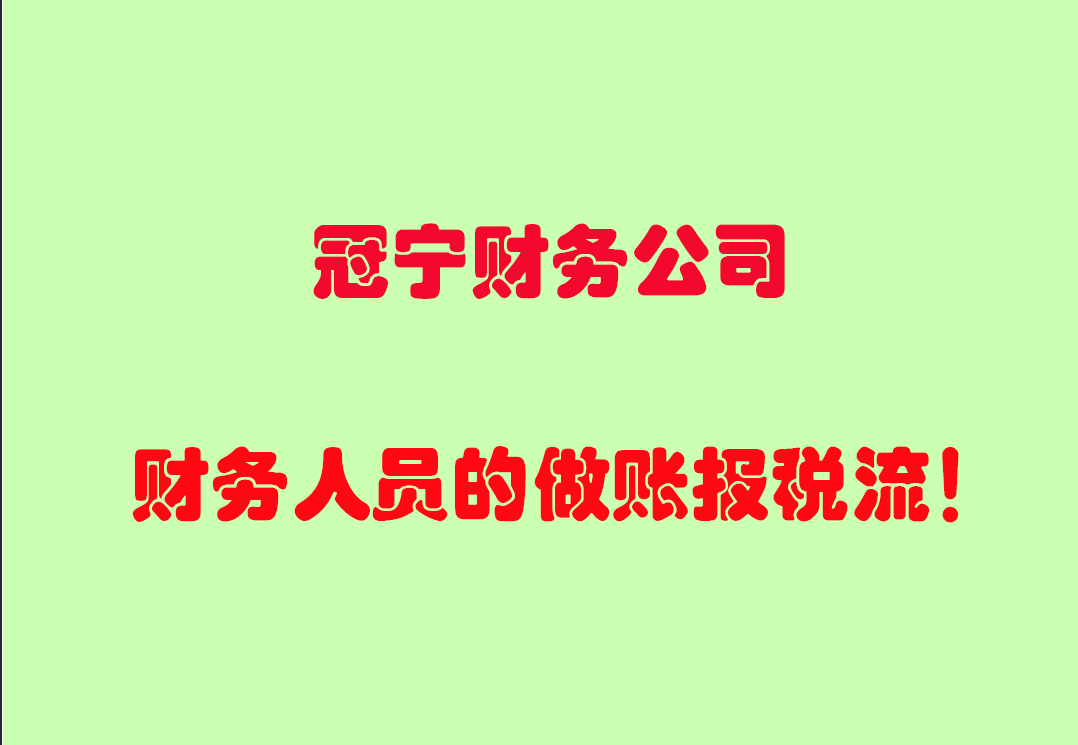 財務人員做賬的十二步驟流程總結？代理做賬公司流程？