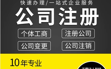 注冊個體工商戶好還是公司好，個體工商戶和公司的區別？