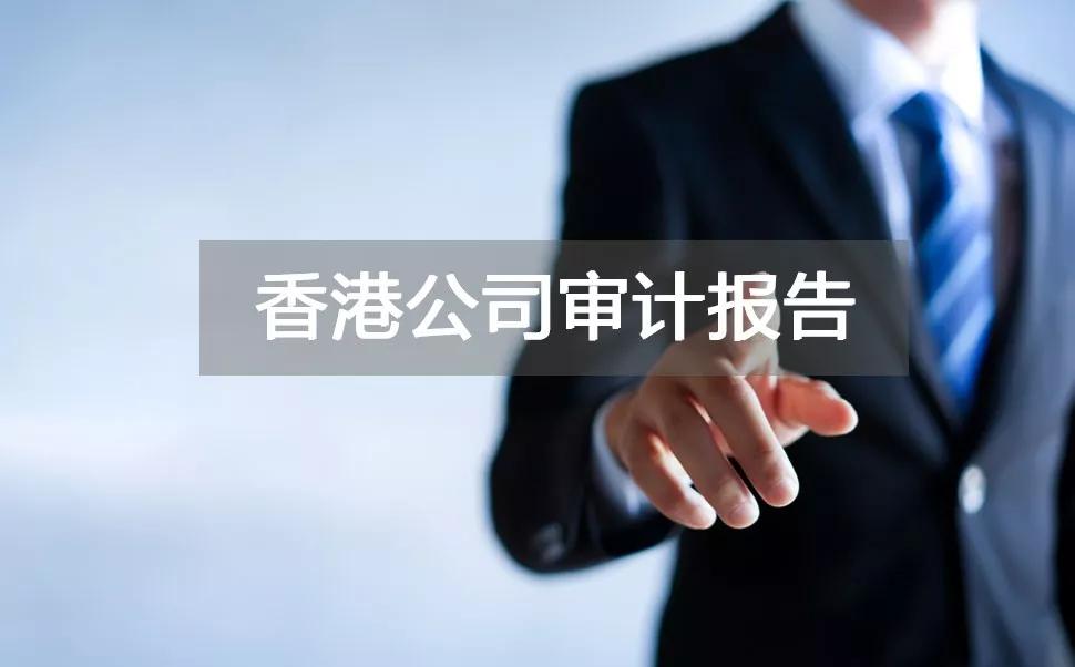 香港公司審計報告請注意！“好”的審計報告作用有這些.