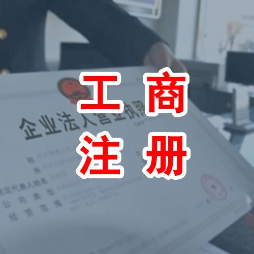 辦理個體工商戶注冊流程以及許可證辦理