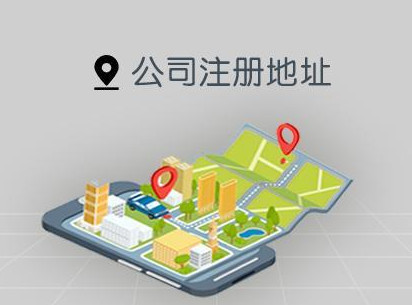 公司注冊地址有哪幾種類型？