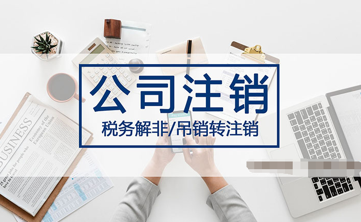 深圳科技公司注銷辦理，需要多長時間完成手續？