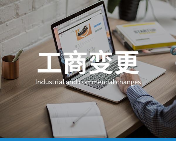 深圳科技公司業務變更需要提供什么資料