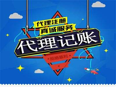 代理記賬的好處