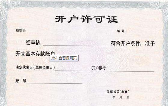 開立對公賬戶