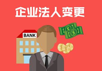公司法人變更