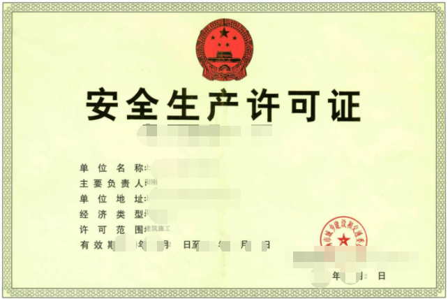 安全許可證