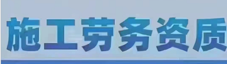 什么是建筑企業(yè)施工資質(zhì)？