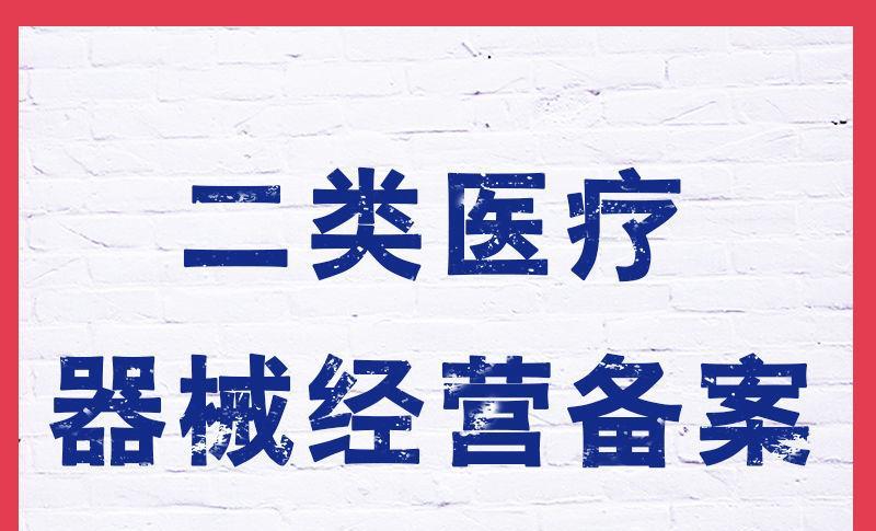 二類醫療器械不備案可以嗎？二類醫療器械注冊需要準備什么？