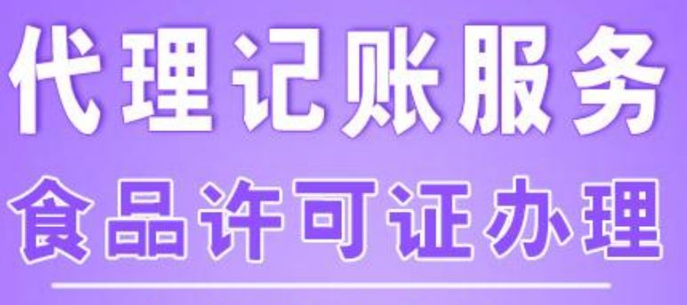 食品許可證如何辦理？食品許可證辦理需要多長時間？