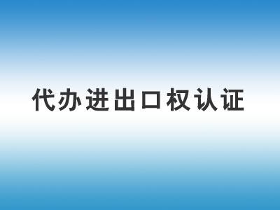 進出口權